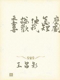 季总他怎么可能喜欢我短剧免费观看