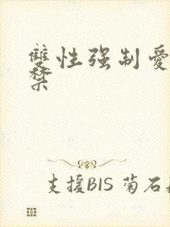 双性强制爱 囚禁