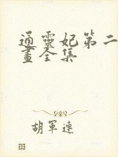 通灵妃第二季动画全集