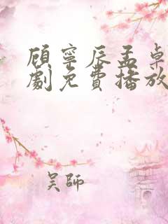 顾宁辰孟卓钰短剧免费播放