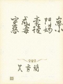 穿成豪门崽崽的恶毒后妈小说