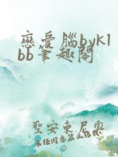 恋爱脑byklbb笔趣阁