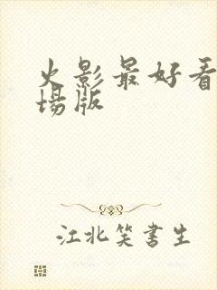 火影最好看的剧场版