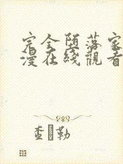 完全堕落家人动漫在线观看免费