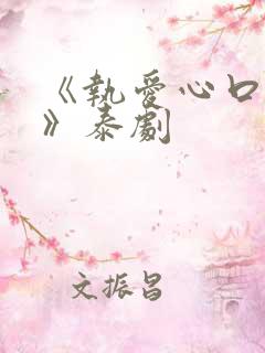 《执爱心口不一》泰剧