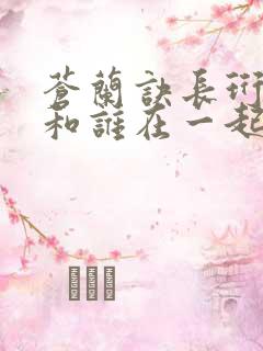 苍兰诀长珩结局和谁在一起了