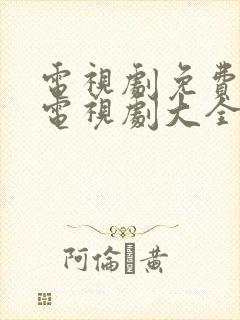 电视剧免费观看电视剧大全在线观看一路向西