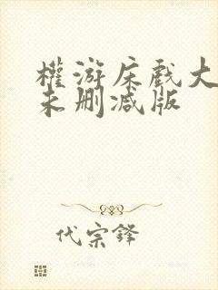 权游床戏大尺度未删减版