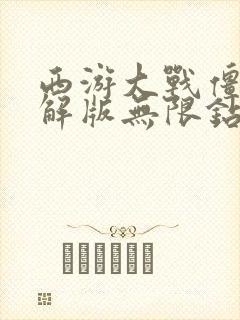 西游大战僵尸破解版无限钻石