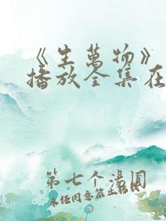 《生万物》免费播放全集在线观看