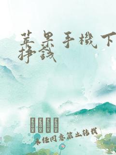 苹果手机下软件挣钱