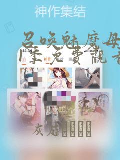 召唤魅魔母亲第1季免费观看漫画