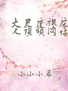 大尺度裸床戏真人视频网站