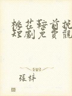 桃花鞍前挽离情短剧免费观看完整版