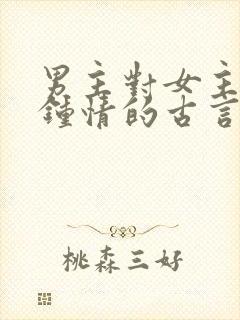 男主对女主一见钟情的古言