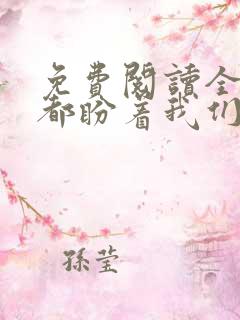 免费阅读全世界都盼着我们离婚