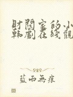 财阀家的小儿子韩剧在线观看免费全集