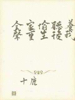 全家偷听养子心声重生后我笑了73