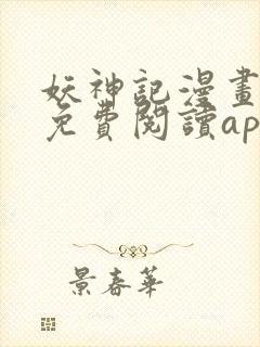 妖神记漫画全集免费阅读app