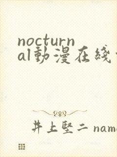 nocturnal动漫在线观看免费播放1~12集