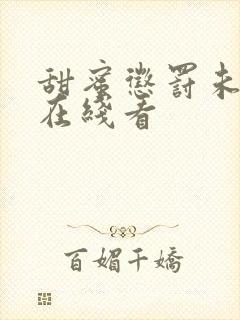 甜蜜惩罚未删减在线看