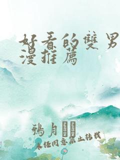 好看的双男主动漫推荐