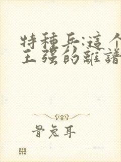 特种兵:这个兵王强的离谱