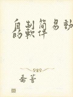 自制简易动画片的软件