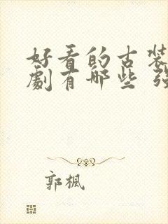 好看的古装电视剧有哪些 强烈推荐