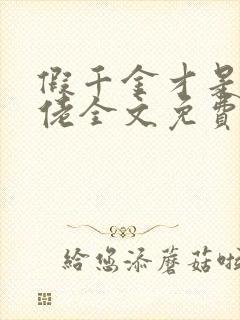 假千金才是真大佬全文免费