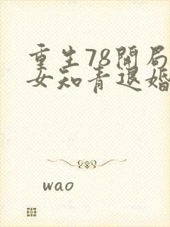 重生78开局被女知青退婚 李向南林楚乔