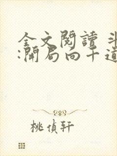 全文阅读 斗罗:开局向千道流自曝