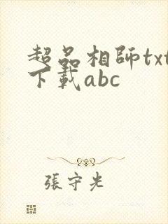 超品相师txt下载abc