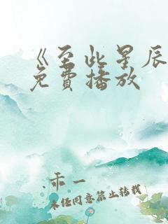 《至此星辰远》免费播放