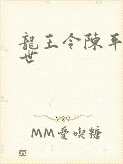 龙王令陈平的身世