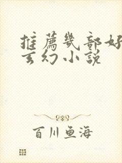 推荐几部好看的玄幻小说