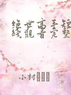 绝世高手短剧在线观看完整版免费