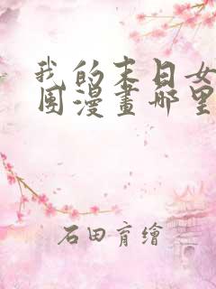 我的末日女子军团漫画哪里看完整版