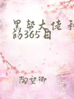 黑帮大佬 和我的365日