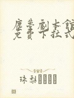 尘梦剧本馆漫画免费下拉式在线观看