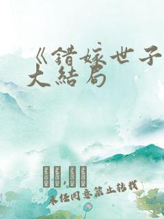 《错嫁世子妃》大结局