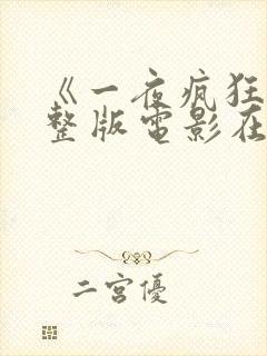 《一夜疯狂》完整版电影在线观看