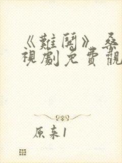 《难哄》桑延电视剧免费观看