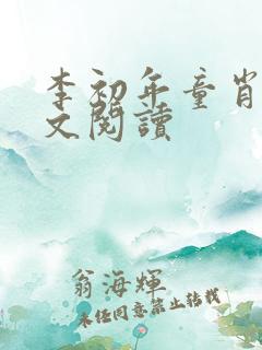 李初年童肖媛全文阅读