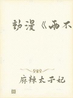 动漫《两不疑》