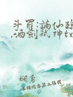 斗罗:谪仙临尘,酒剑弑神txt下载