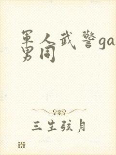 军人武警gay男同