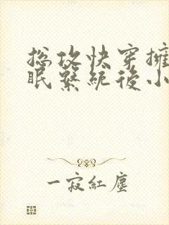 总攻快穿拥有催眠系统后小说