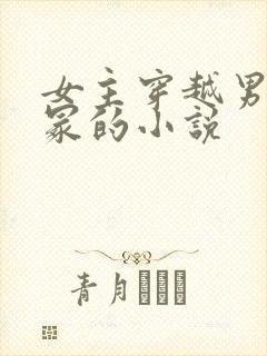 女主穿越男主手冢的小说