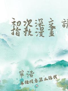 初次深交 请多指教漫画